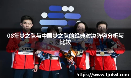 08年梦之队与中国梦之队的经典对决阵容分析与比较