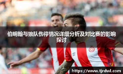 伯明翰与狼队伤停情况详细分析及对比赛的影响探讨
