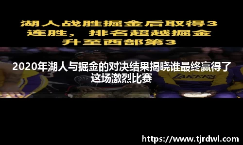 2020年湖人与掘金的对决结果揭晓谁最终赢得了这场激烈比赛