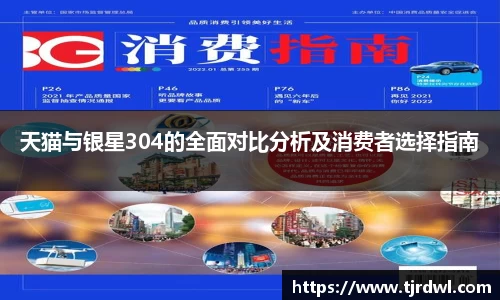 天猫与银星304的全面对比分析及消费者选择指南