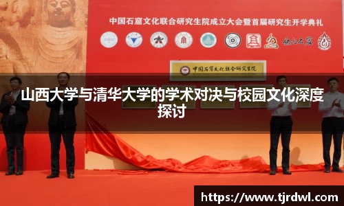 山西大学与清华大学的学术对决与校园文化深度探讨