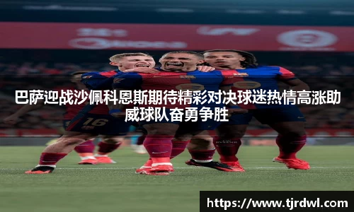 巴萨迎战沙佩科恩斯期待精彩对决球迷热情高涨助威球队奋勇争胜