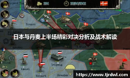 日本与丹麦上半场精彩对决分析及战术解读